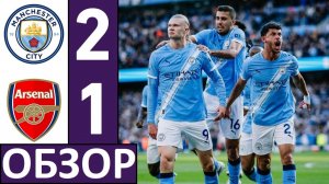 Ман Сити обыграл Арсенал! Канониры упустили чемпионство? Обзор матча!