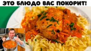 Когда мне лень готовить я делаю это блюдо. Ужин за полчаса на всю семью! Гуляш из курицы с подливкой
