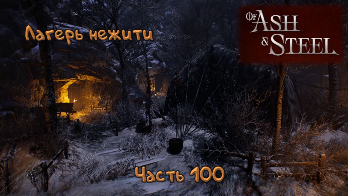 Нерешаемые загадки: Of Ash and Steel - 100