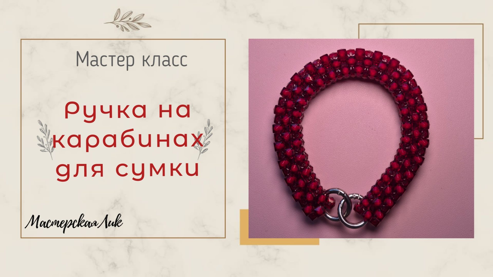 Ручка из бусин для сумки / Ремень из бусин мастер класс