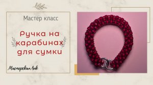 Ручка из бусин для сумки / Ремень из бусин мастер класс