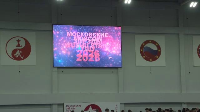 «МОСКОВСКИЕ ЗВЕЗДЫ УШУ 2026»