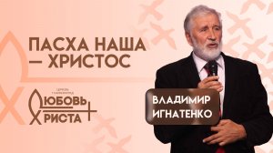 Пасха наша - Христос | 19.04.2026 | Владимир Игнатенко
