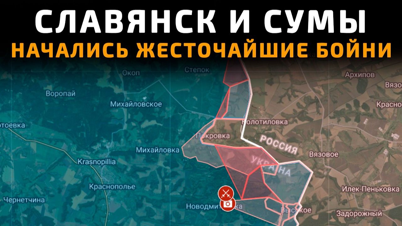 Славянск и Сумы. Начались две жесточайшие бойни 💥Свежие Военные Сводки с ФРОНТА НА СЕГОДНЯ!