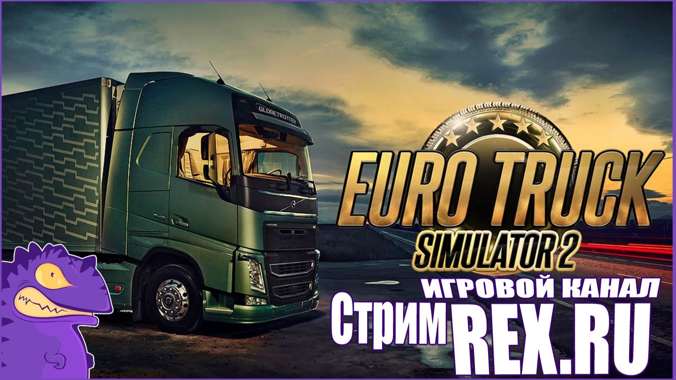 СТРИМ Euro Truck Simulator 2 №3 Симулятор Дальнобойщика