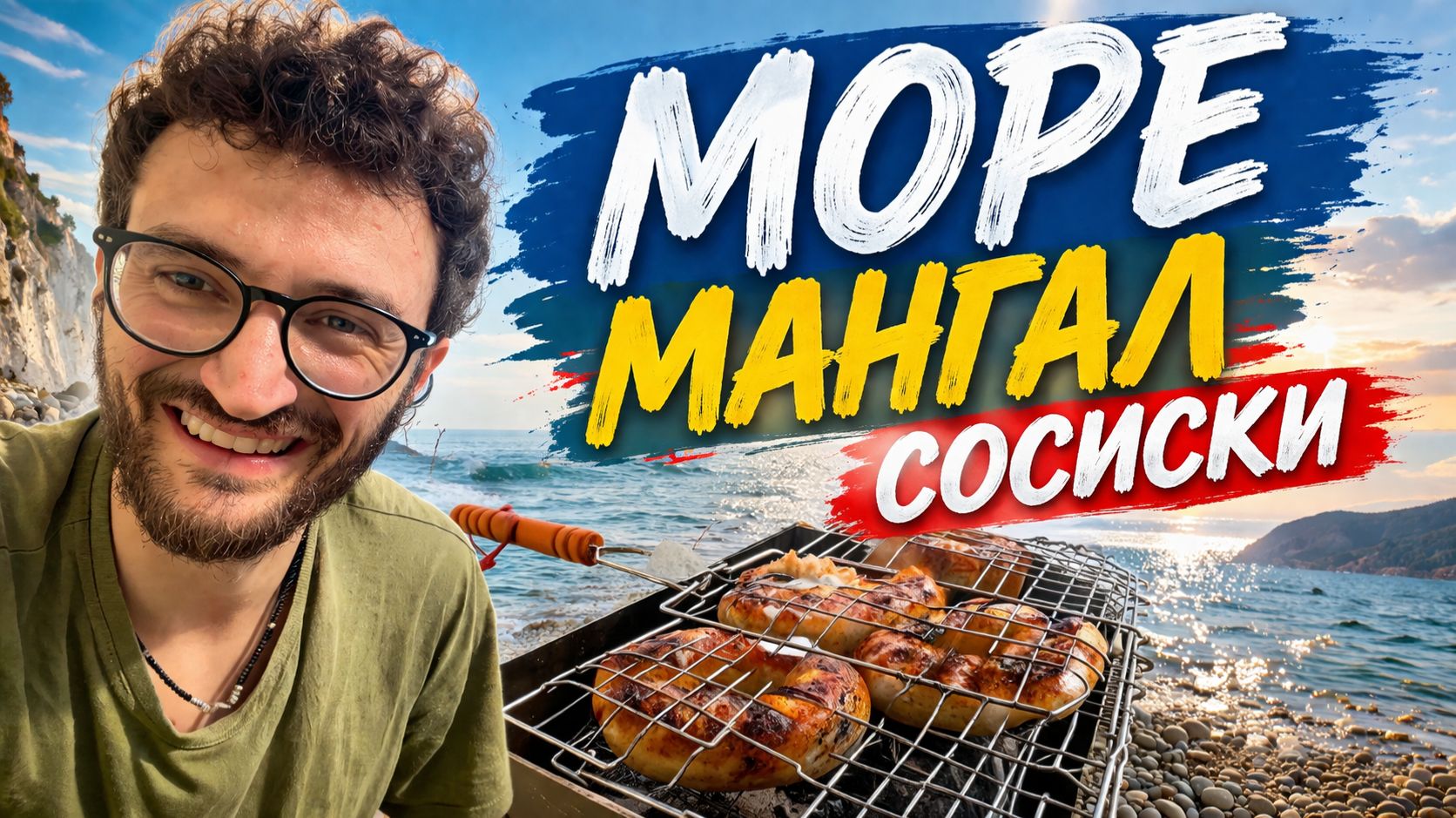 Море, солнце и обгоревшие сосиски #море #солнце #сосиски #мангал #отдыхнаморе