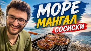 Море, солнце и обгоревшие сосиски #море #солнце #сосиски #мангал #отдыхнаморе