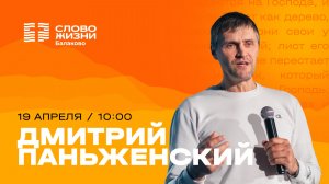 Дмитрий Паньженский / Воскресное Богослужение / Прямая трансляция / Церковь «Слово жизни» Балаково