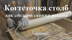 Когтеточка-столб. Как сделать своими руками.