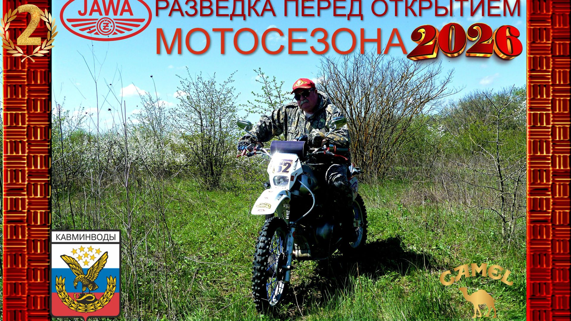 МОТОСЕЗОН 2026 РАЗВЕДКА ПЕРЕД ОТКРЫТИЕМ ч.2