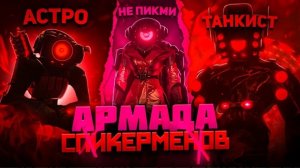 Абсолютно ВСЕ об АРМАДЕ Спикерменов | skibidi toilet 78