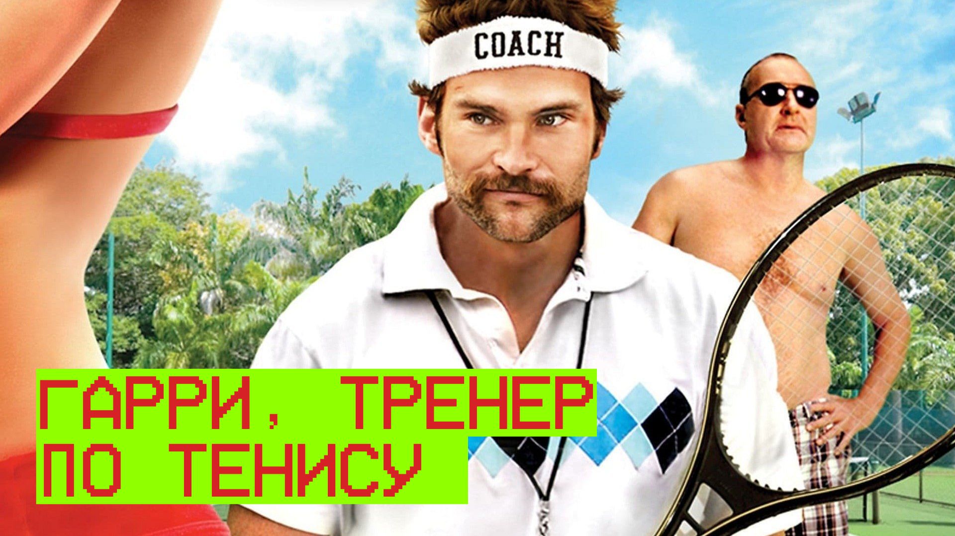 Гари, тренер по теннису | Balls Out: Gary The Tennis Coach (2008)