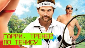 Гари, тренер по теннису | Balls Out: Gary the Tennis Coach (2008)
