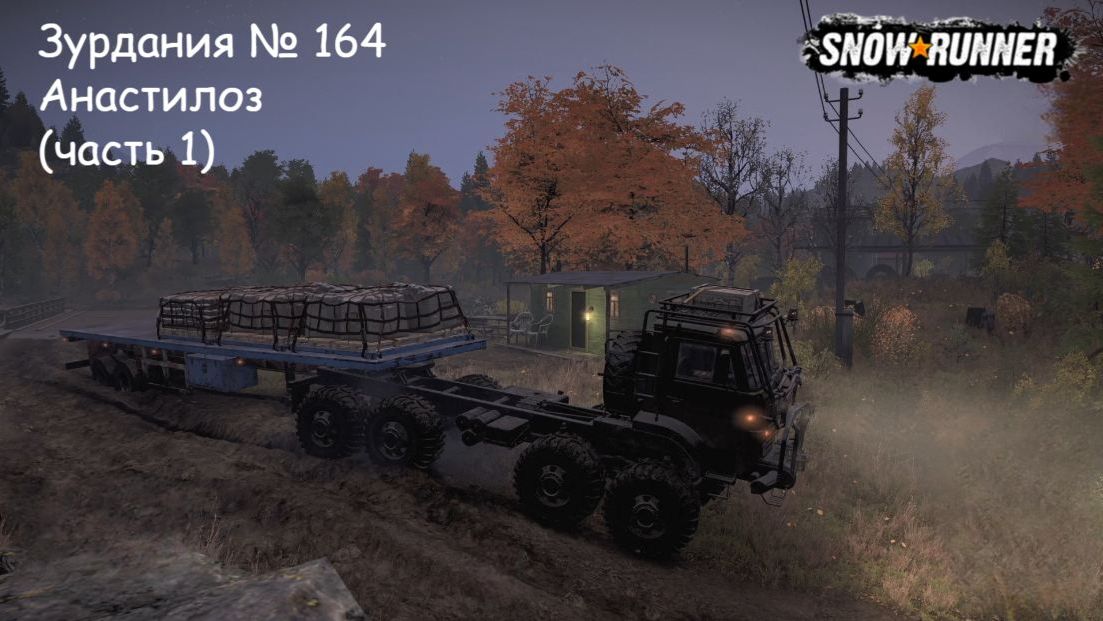 SnowRunner Зурдания № 164 Анастилоз (часть 1)