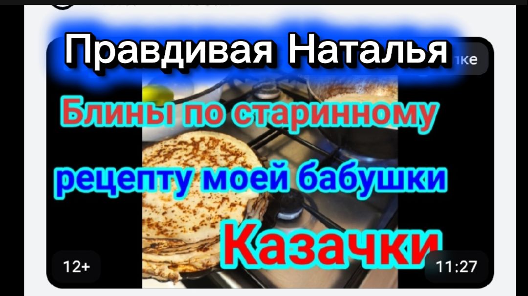 Правдивая сплетница Блины по старинному рецепту моей бабушки Казачки