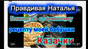 Правдивая сплетница Блины по старинному рецепту моей бабушки Казачки