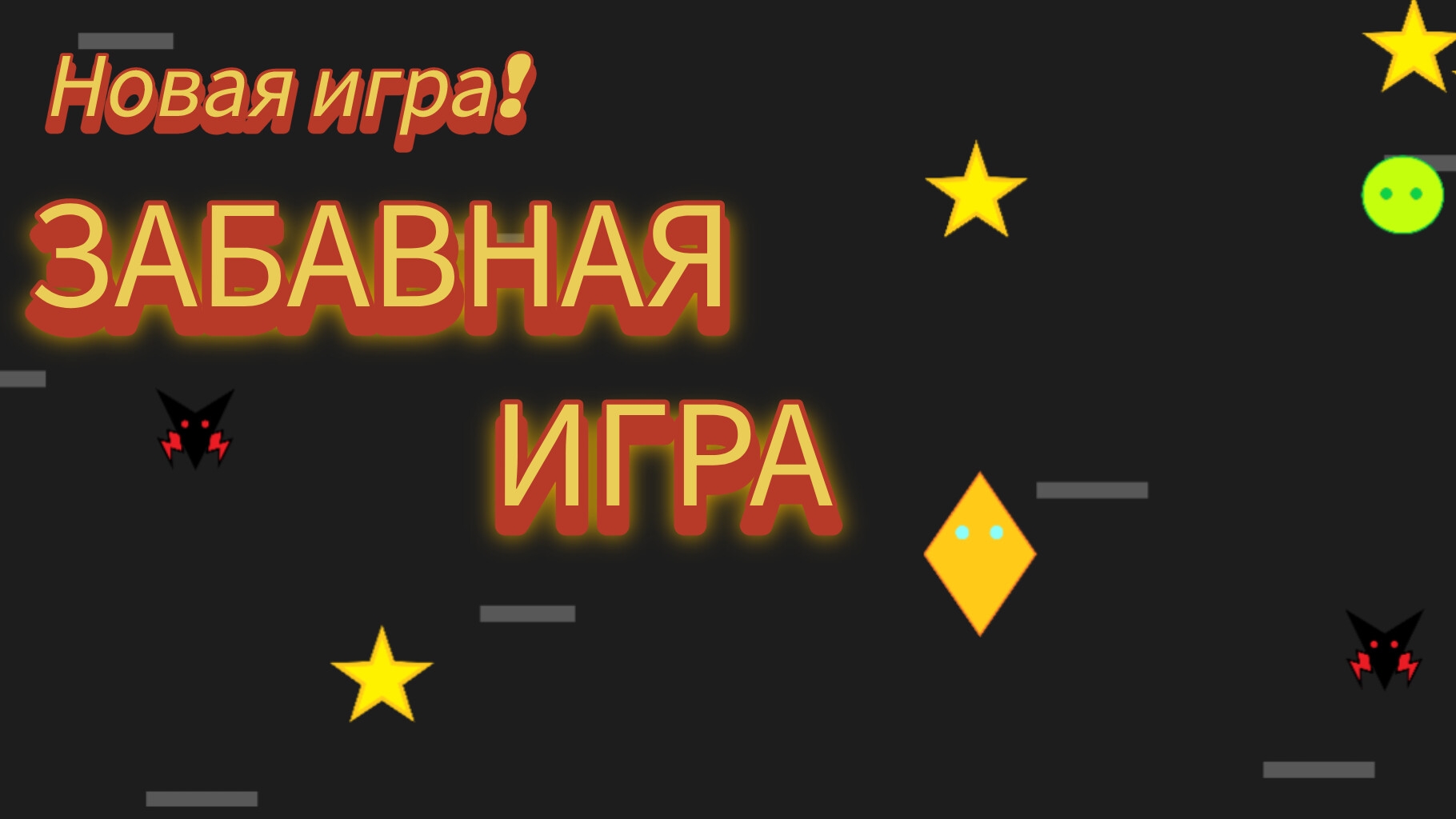 Забавная игра (FunnyGame) геймплей-видео.