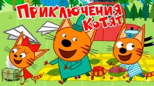 Три кота Мультфильм | Мультики Три Кота для детей | Поход в магазин Три Кота