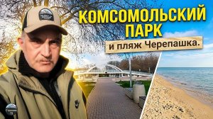 Комсомольский парк и пляж Черепашка.
