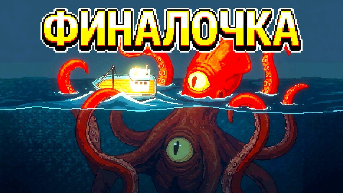 БОЙ С КРАКЕНОМ Fishing Inc #3
