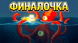 БОЙ С КРАКЕНОМ Fishing Inc #3