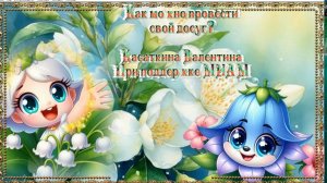 Как можно провести досуг