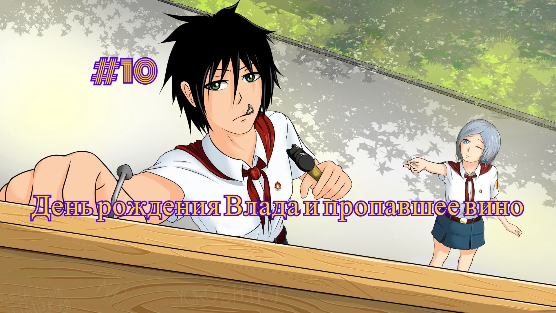 Бесконечное лето #054: Алеся. #10. День рождения Влада и пропавшее вино