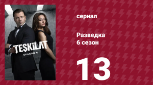 Разведка 6 сезон 13 серия (сериал, 2025)