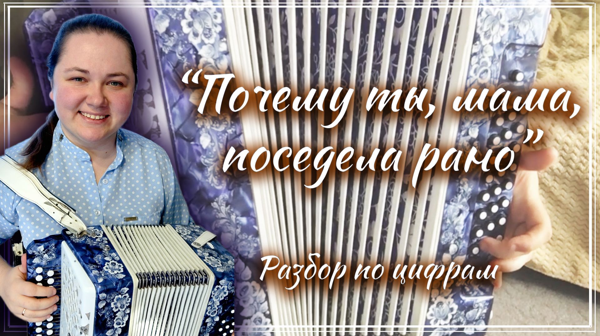 ПОЧЕМУ ТЫ, МАМА, ПОСЕДЕЛА РАНО ► Разбор на гармони