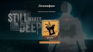 Still Wakes the Deep — Левиафан