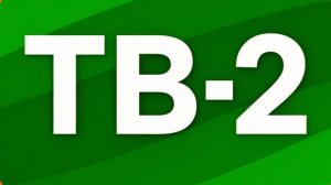 New Tv Test | Live ТВ 2 |  New Chanel TV ТВ 2