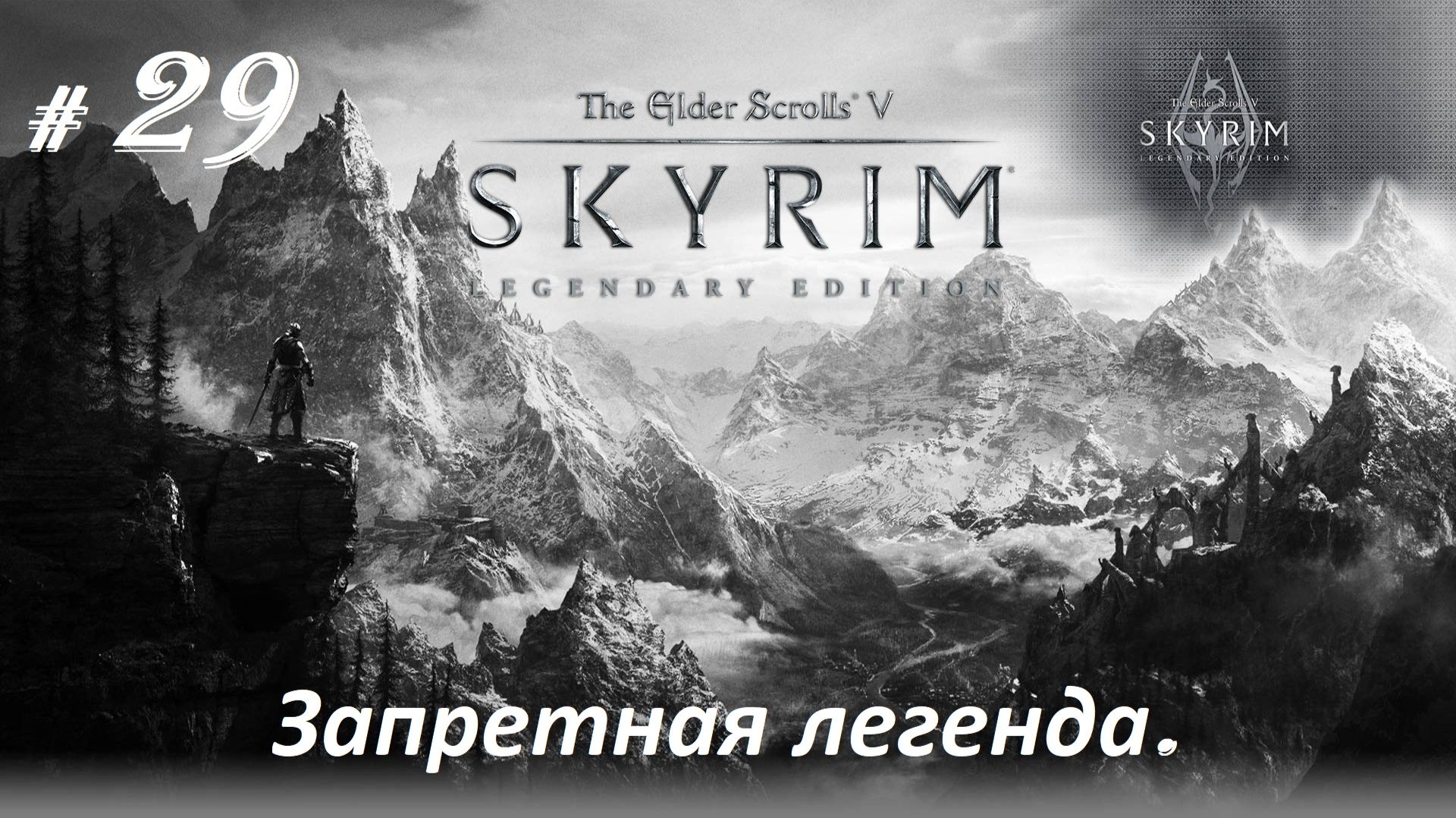 Прохождение «The Elder Scrolls V: Skyrim Legendary Edition» (Часть 29-я.) Запретная легенда.