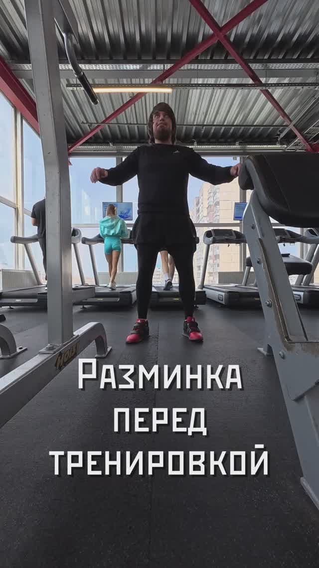 Разминка перед тренировкой