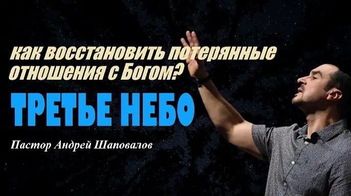 Как восстановить потерянные отношения с Богом_ Третье Небо. Пастор Андрей Шаповалов..mp4