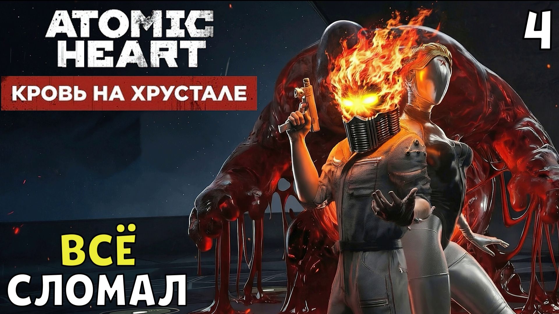 #4 ВСЁ СЛОМАЛ | ATOMIC HEART DLC 4 | МАКС.СЛОЖНОСТЬ
