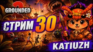 СТРИМ 30 |  Grounded 2 |  Играю с русификатором