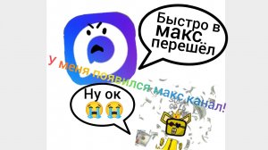 У меня появился Макс канал!
