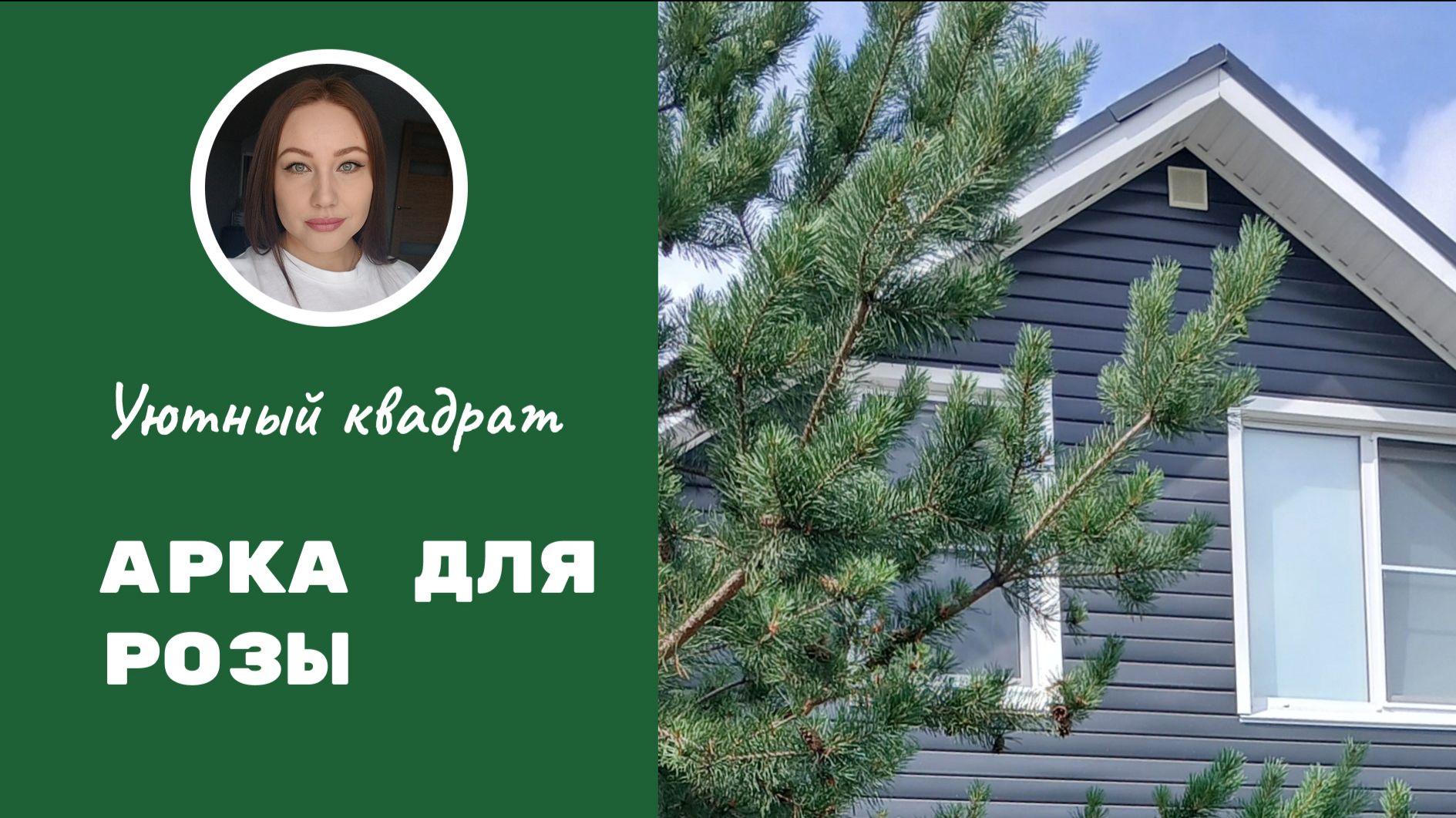 Собираю арку для плетистой розы