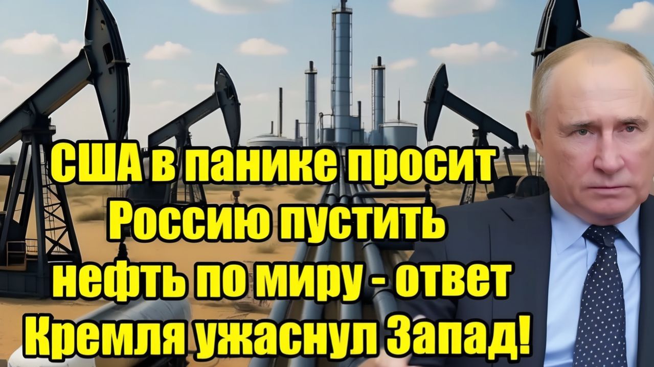 США в панике просят Россию вернуть нефть на мировой рынок — жёсткий ответ Кремля шокировал Запад!