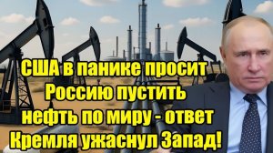 США в панике просят Россию вернуть нефть на мировой рынок — жёсткий ответ Кремля шокировал Запад!