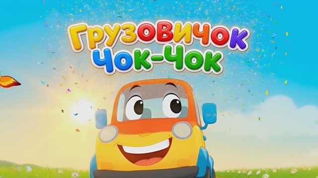 Грузовичок Чок-Чок - Угадайка животных!