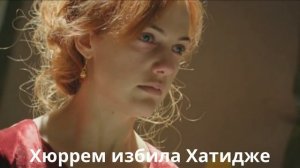 Повторила действия СОПЕРНИЦЫ (Великолепный век)