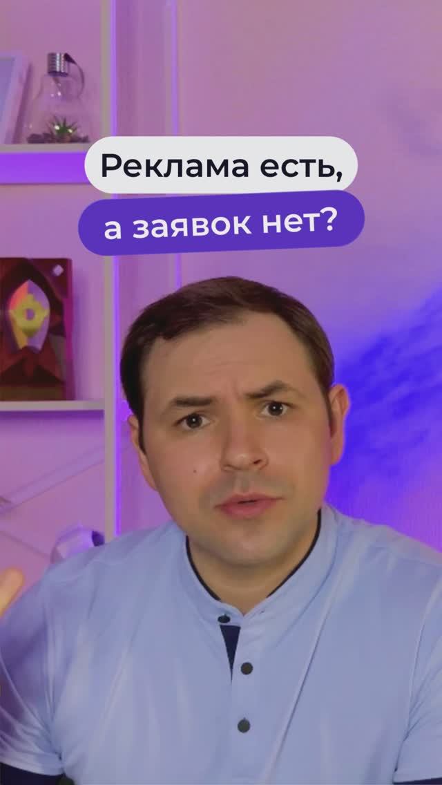Реклама есть, а заявок нет?  #бизнесонлайн #реклама  #бизнес  #сайтдлябизнеса