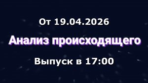 Анализ происходящего (Канал «Некит-Шоу», 19.04.2026) Выпуск в 17:00