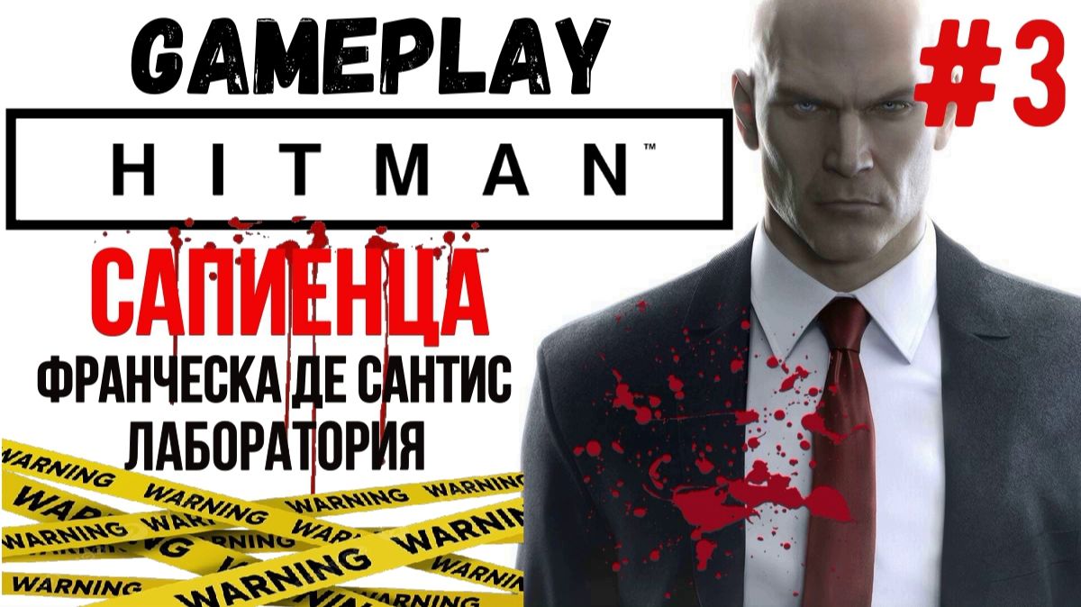 Сапиенца. Франческа Де Сантис. Лаборатория / Hitman  / Прохождение / Gameplay / #3