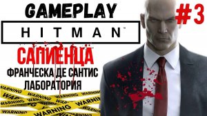 Сапиенца. Франческа Де Сантис. Лаборатория / Hitman  / Прохождение / Gameplay / #3