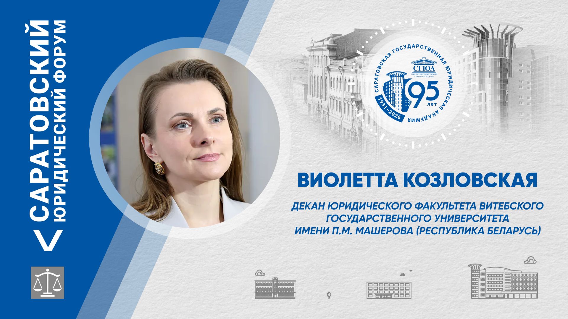 Поздравление декана юридического факультета ВГУ имени П.М. Машерова Виолетты Козловской