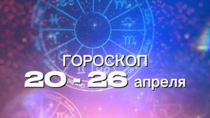 Гороскоп на неделю 20-26 апреля (Весы-Рыбы)