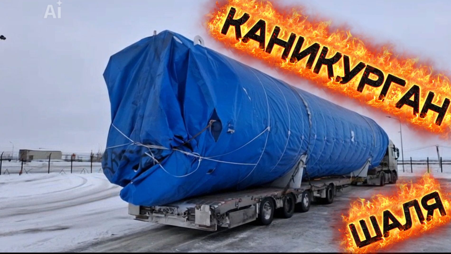 КАНИКУРГАН - ШАЛЯ/ПОГРУЗКА ЁМКОСТИ/ПРОБЛЕМА С ЗАПРАВКОЙ