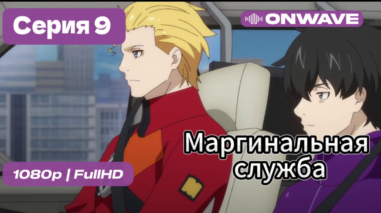 Маргинальная служба - 9 серия [OnWave]